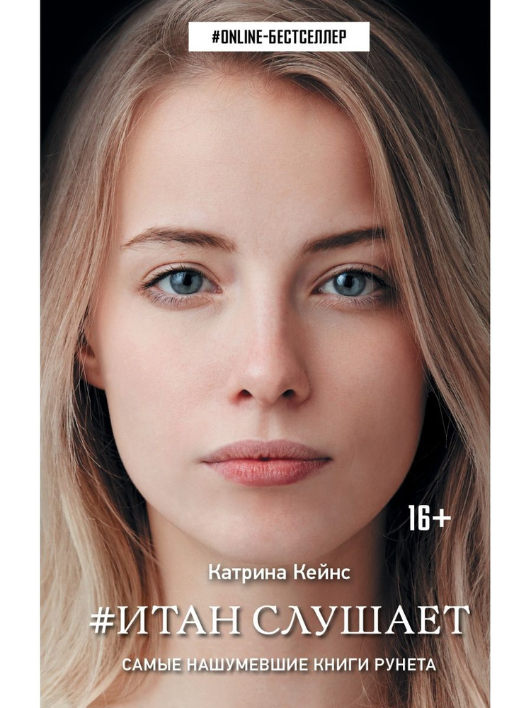 Итан слушает #1