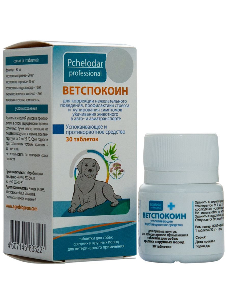 Ветспокоин таблетки успокаивающие и противорвотные для собак средних и ...