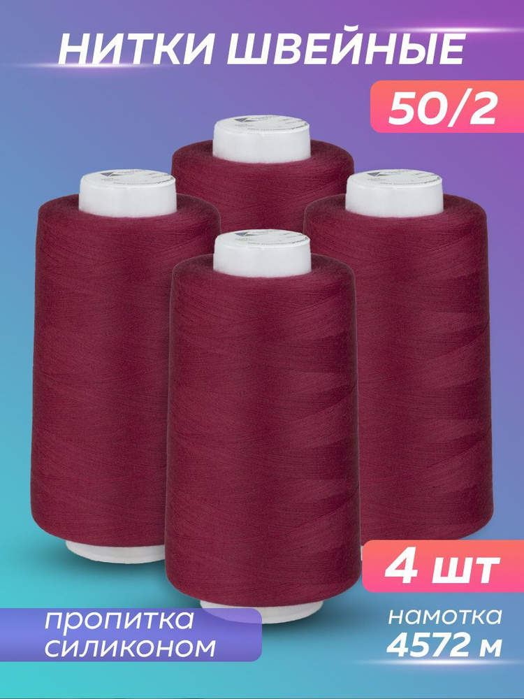 Нитки швейные набор 50/2 А 5000 YDS Absolute Thread, темная фуксия, 4 шт  #1