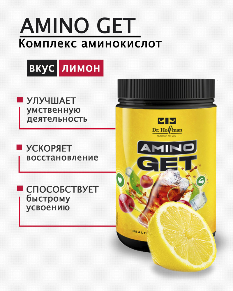 Аминокислоты AminoGet 450 г вкус Лимон Dr. Hoffman #1