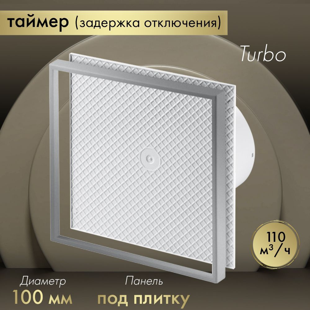 Вытяжной вентилятор Awenta System+ Turbo 100T / KWT100T-PI100 под плитку #1