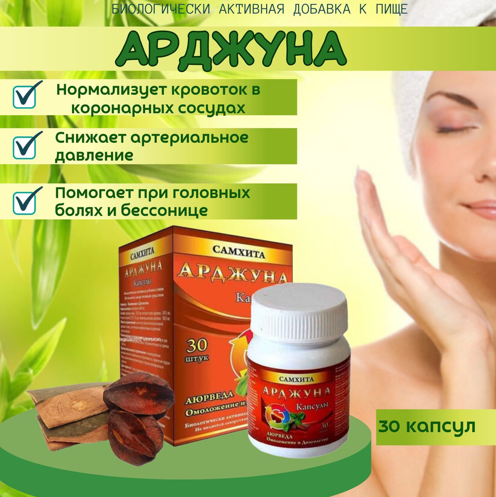 Самхита Арджуна в капсулах 30 капсул массой 600 мг - 3 шт Омоложение и ...