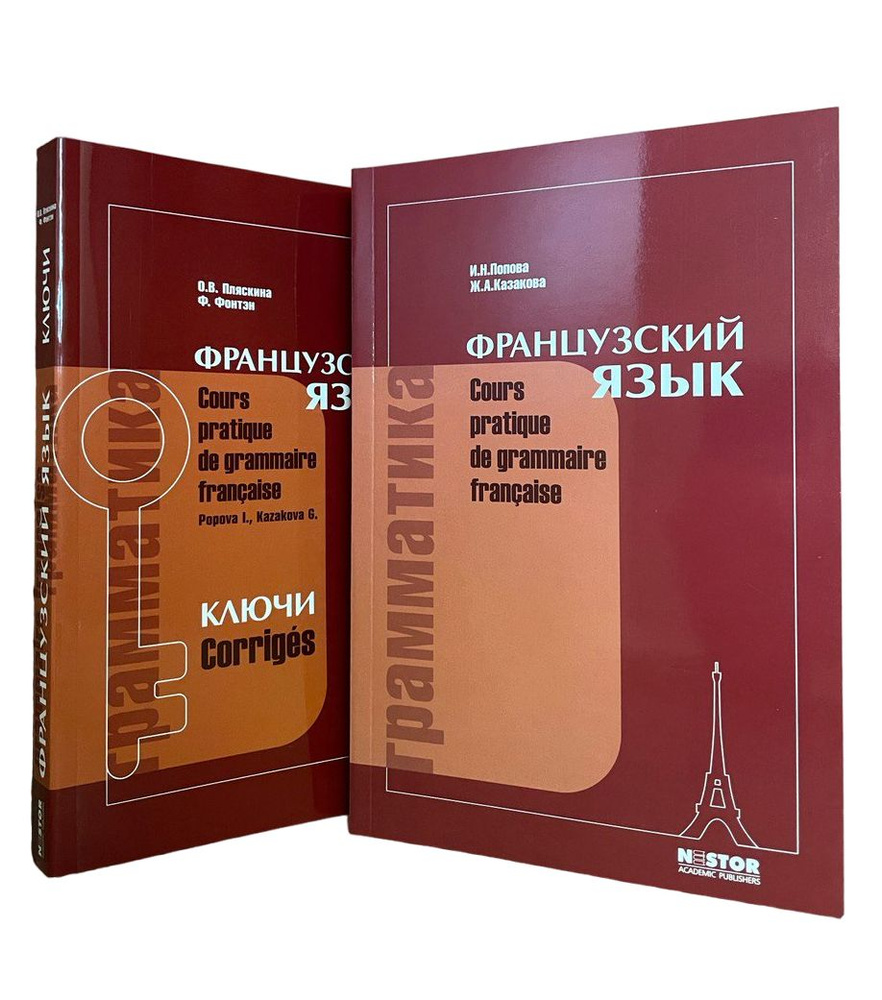 Грамматика французского языка. Практический курс. Cours pratique de  grammaire francaise + Ключи. Corriges. | Казакова Жоржетта Александровна,  Попова ...