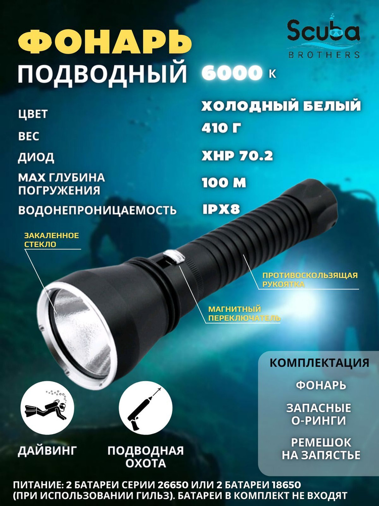 Фонарь подводный SCUBA BROTHERS D170, 4290 lm, белый свет #1