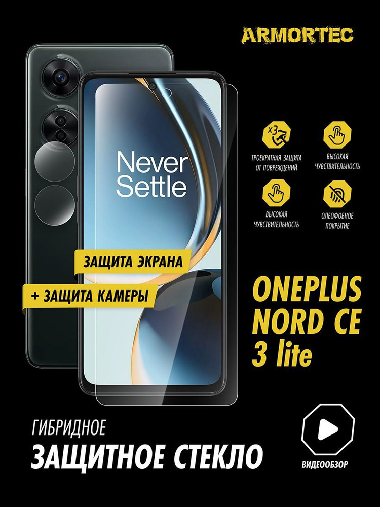 Защитное стекло на OnePlus Nord CE 3 Lite экран + камера #1