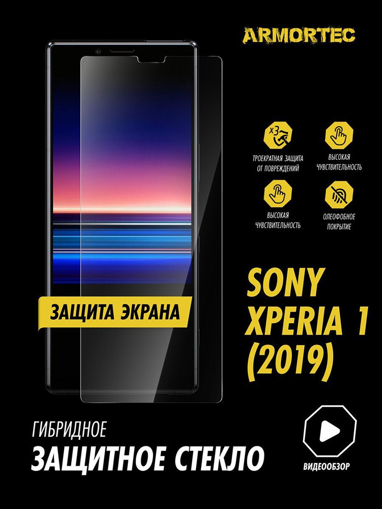 Защитное стекло на экран Sony Xperia 1 2019 гибридное ARMORTEC #1