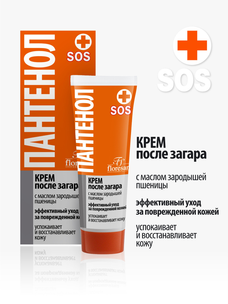 Floresan Крем после загара Пантенол SOS с маслом зародышей пшеницы 75 ...