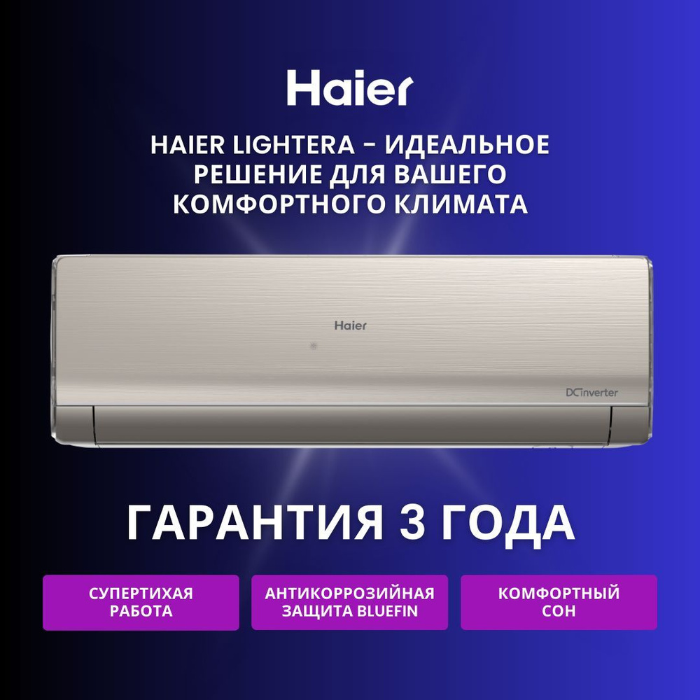 Инверторная сплит-система Haier Lightera AS12NS6ERA-G / 1U12BS3ERA - купить  по доступным ценам в интернет-магазине OZON (1008628589)