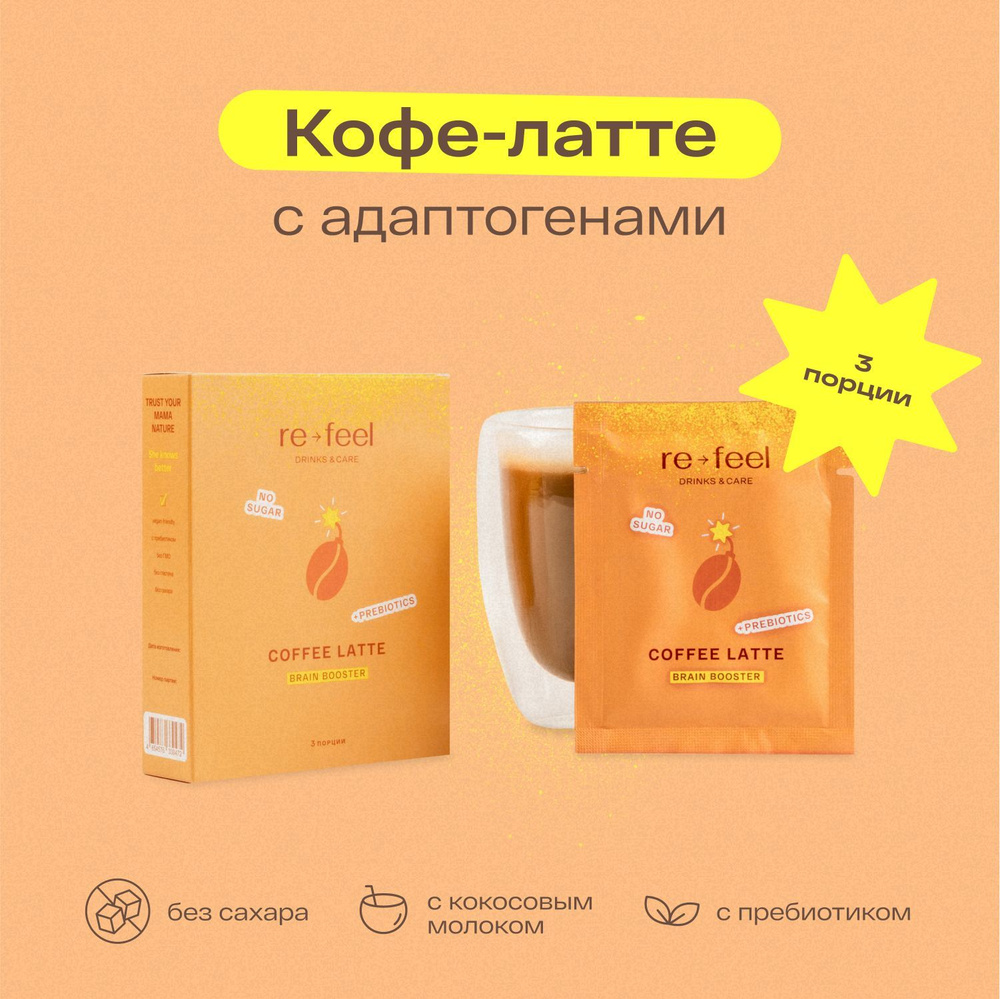 Кофе растворимый re-feel Порошковый 54г. 1шт. - купить с доставкой по  выгодным ценам в интернет-магазине OZON (522536050)