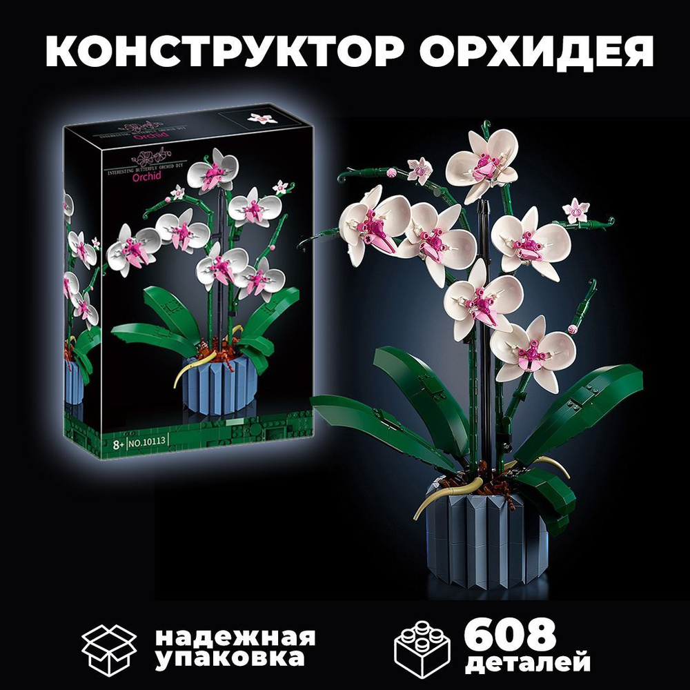 Конструктор Цветы Орхидея 608 деталей #1