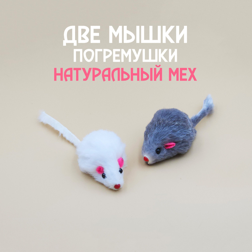Мышка для кошек из натурального меха / набор 2 шт - купить с доставкой ...