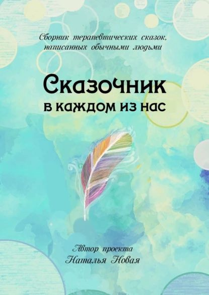 Сказочник вкаждом изнас | Курбатова Ольга | Электронная книга  #1