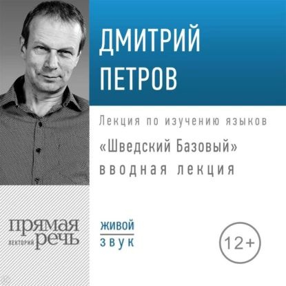 Шведский Базовый . Вводная лекция | Ирина Карлссон, Петров Дмитрий | Электронная аудиокнига  #1