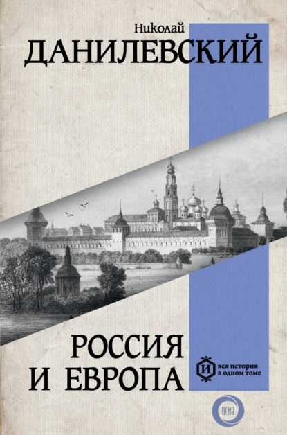 Россия и Европа | Данилевский Николай Яковлевич | Электронная книга  #1