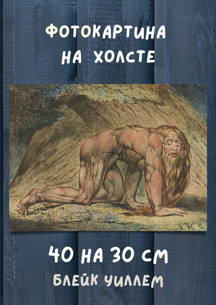 Картина Блейк Уиллем - "Навуходоносор" 40х30 см #1