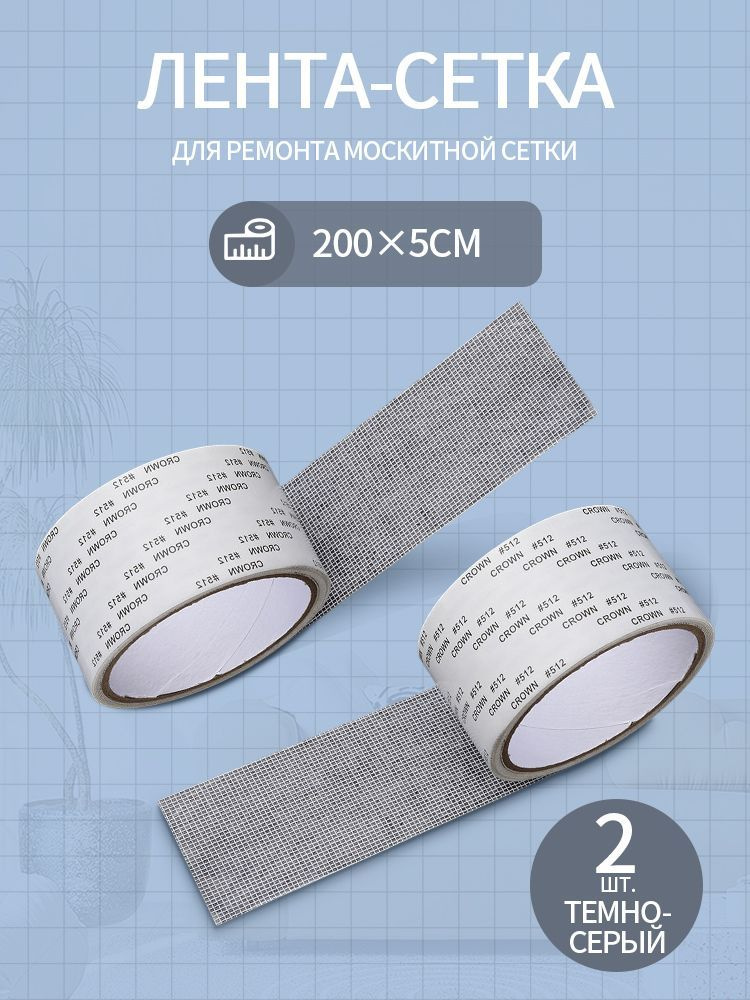 Самоклеящаяся лента-сетка для ремонта москитной сетки (ремкомплект для москитной сетки), 5 метра #1