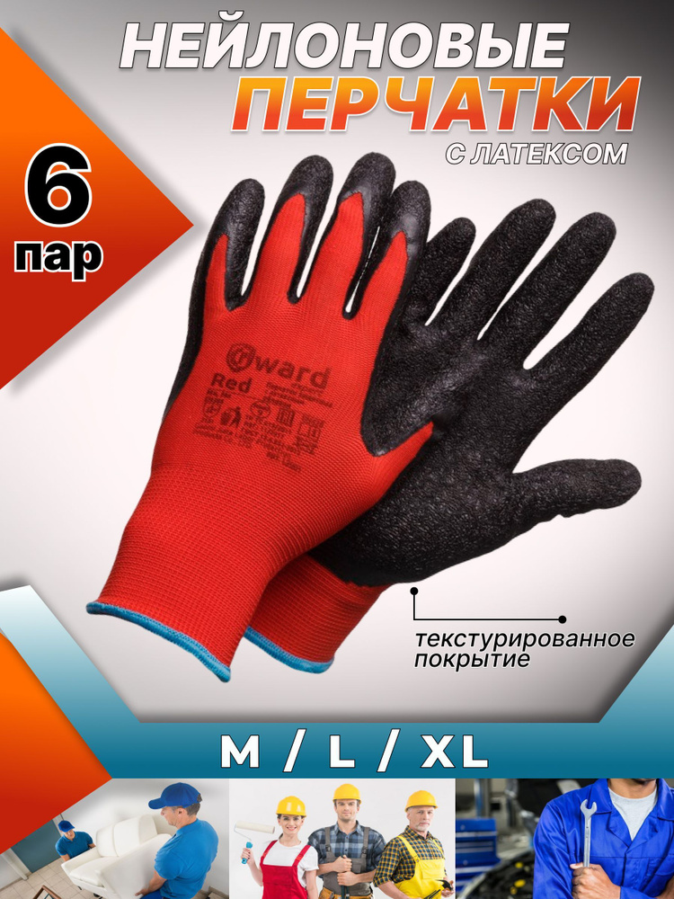 Перчатки нейлоновые красные с черным текстурированным латексом, 6 пар, 9L  #1