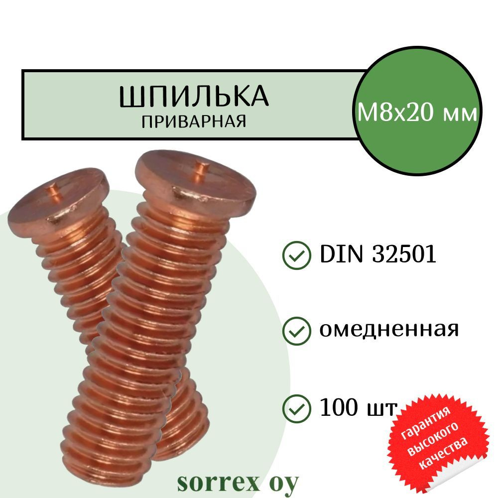 Шпилька М8х20 приварная омедненная резьбовая для конденсаторной сварки DIN 32501 Sorrex OY (100 штук) #1