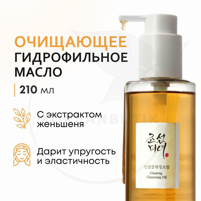 Гидрофильное масло для снятия макияжа BEAUTY OF JOSEON Ginseng ...