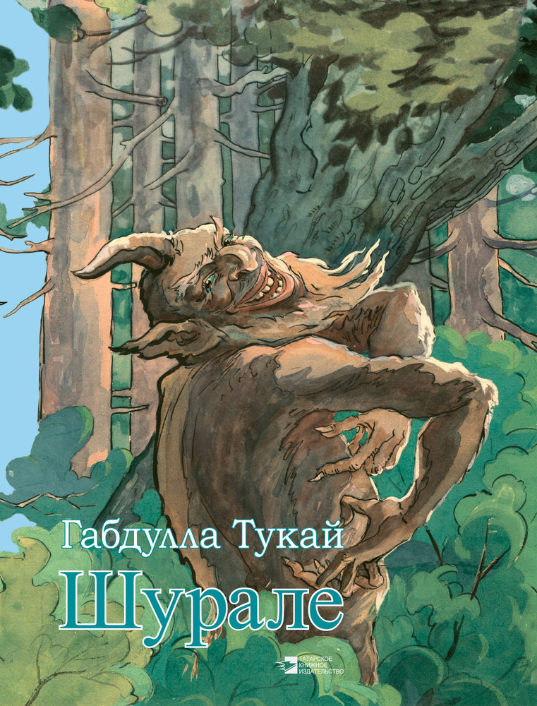 Татарская мифология шурале. Характеристика героев сказки шурале. Характеристика героев сказки шурале. Габдулла тукай стихи. Татарская народная сказка шурале.