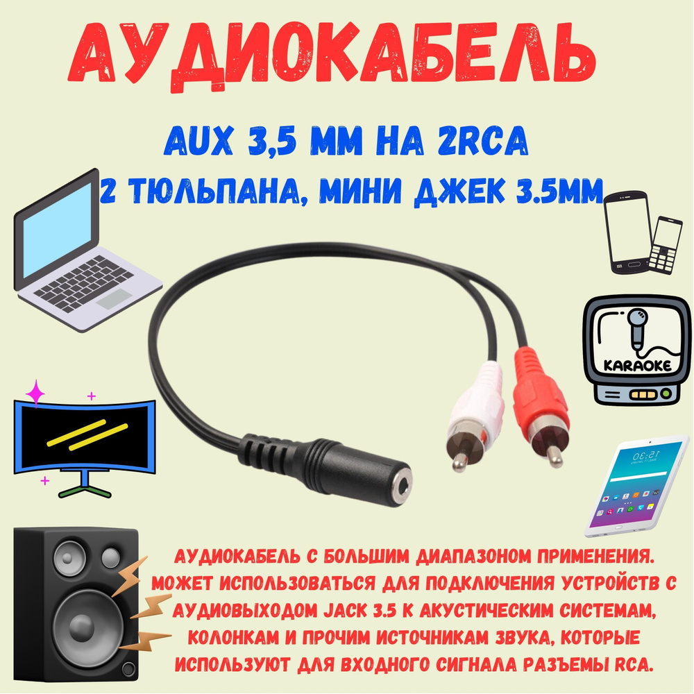 Тюльпаны кабель 35см/ Аудиокабель jack 3.5 на 2RCA/ кабель джек/  удлинитель/ AUX 3,5 мм на 2RCA