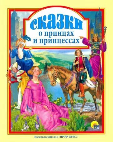 Топелиус, Гауф, Гримм: Сказки о принцах и принцессах | Топелиус Сакариас, Гауф В.  #1