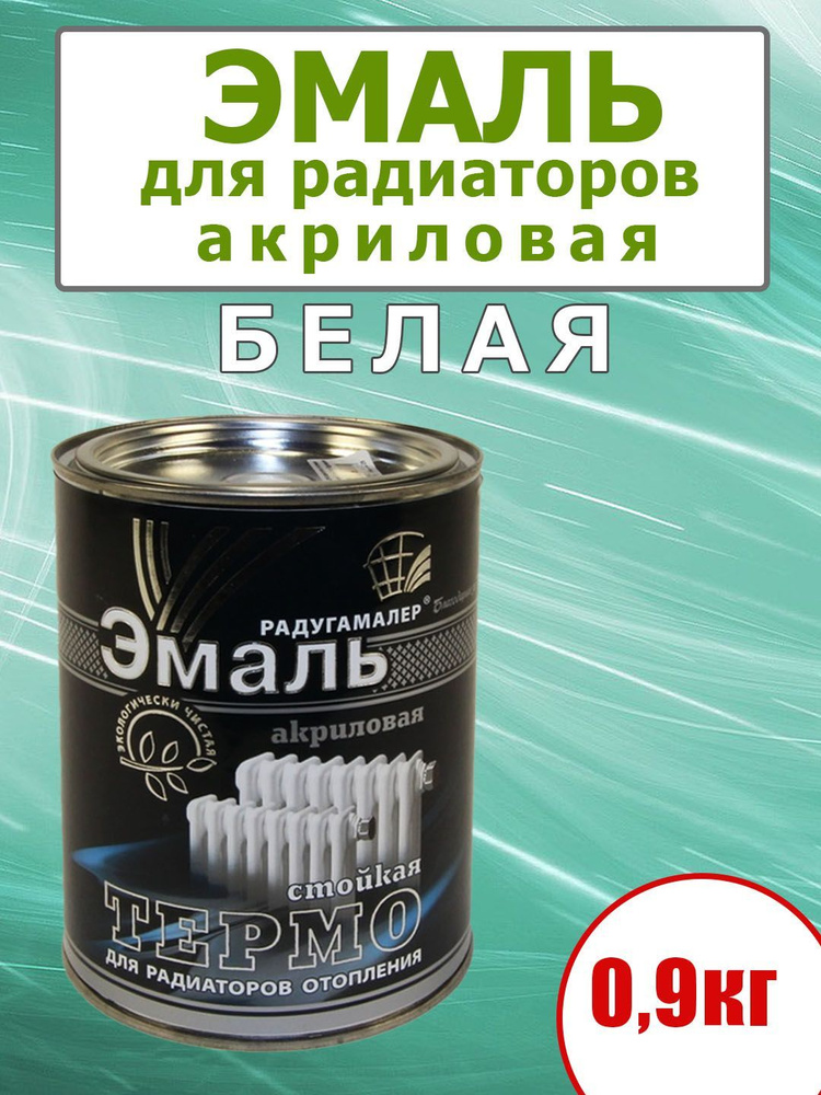 Грунт-эмаль РАДУГАМАЛЕР Эмаль для радиаторов отопления белая,0,4 кг ...