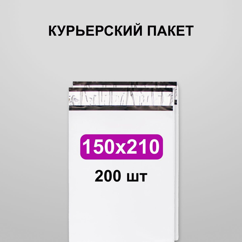 Курьерский пакет 150х210, 200 шт #1