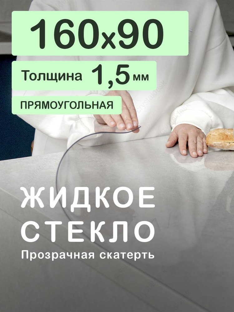 Скатерть на стол 160 90 см. Жидкое гибкое стекло 1.5 мм. Прозрачная мягкая клеенка ПВХ.  #1