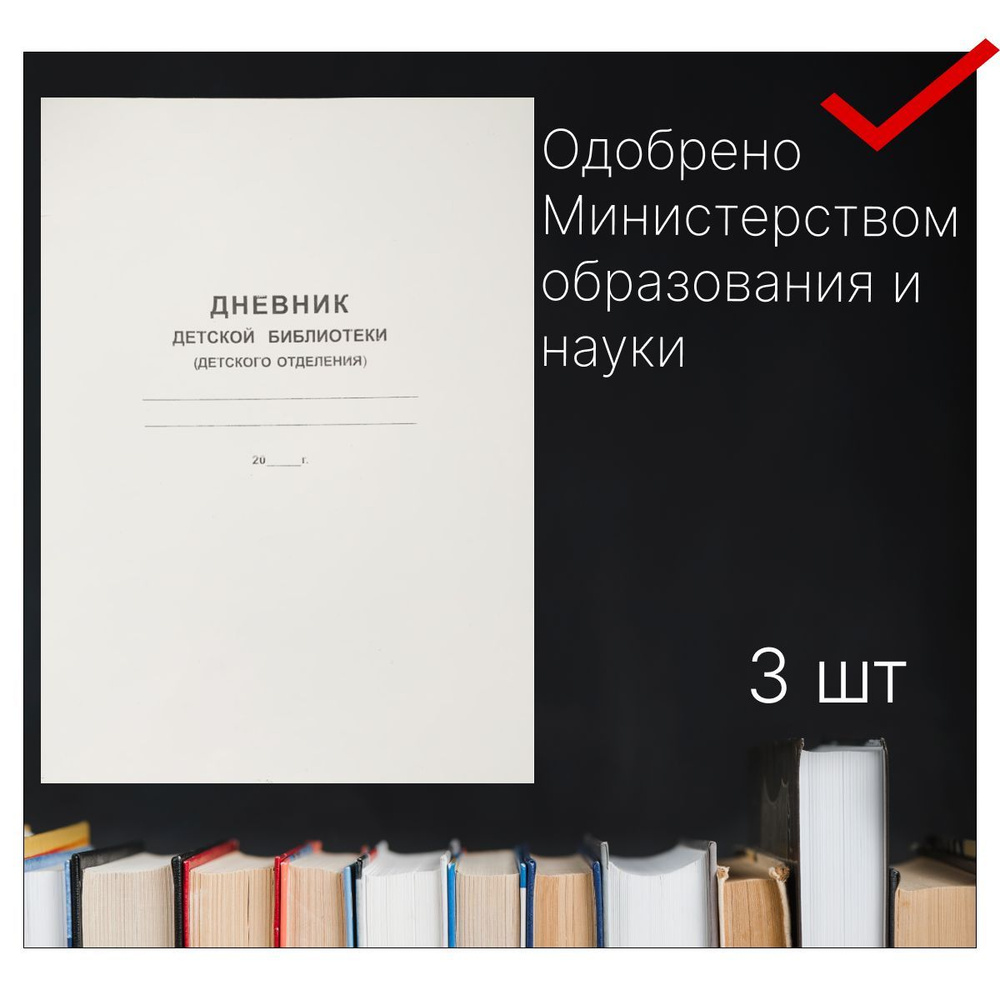 Дневник детской библиотеки (детского отделения), А4 , 40 стр, 3 шт