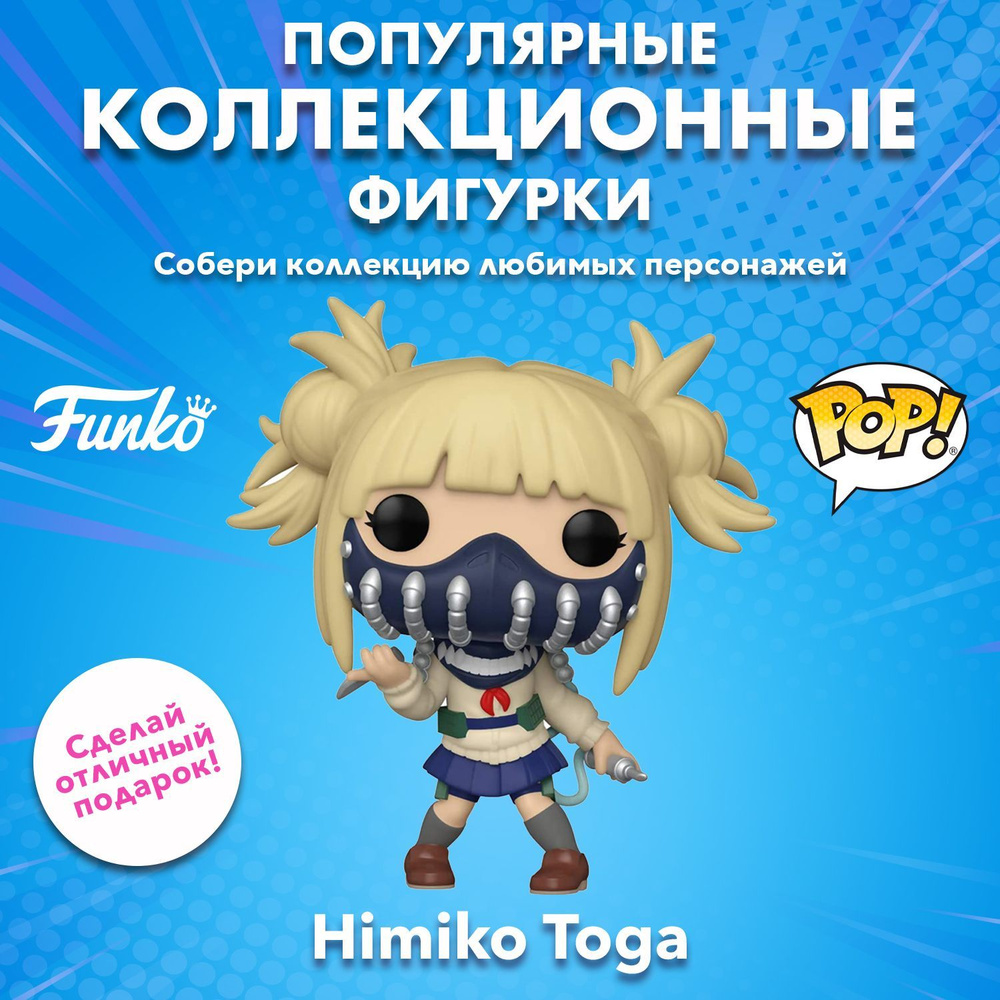 Фигурка Funko POP! Animation My Hero Academia Himiko Toga 48471