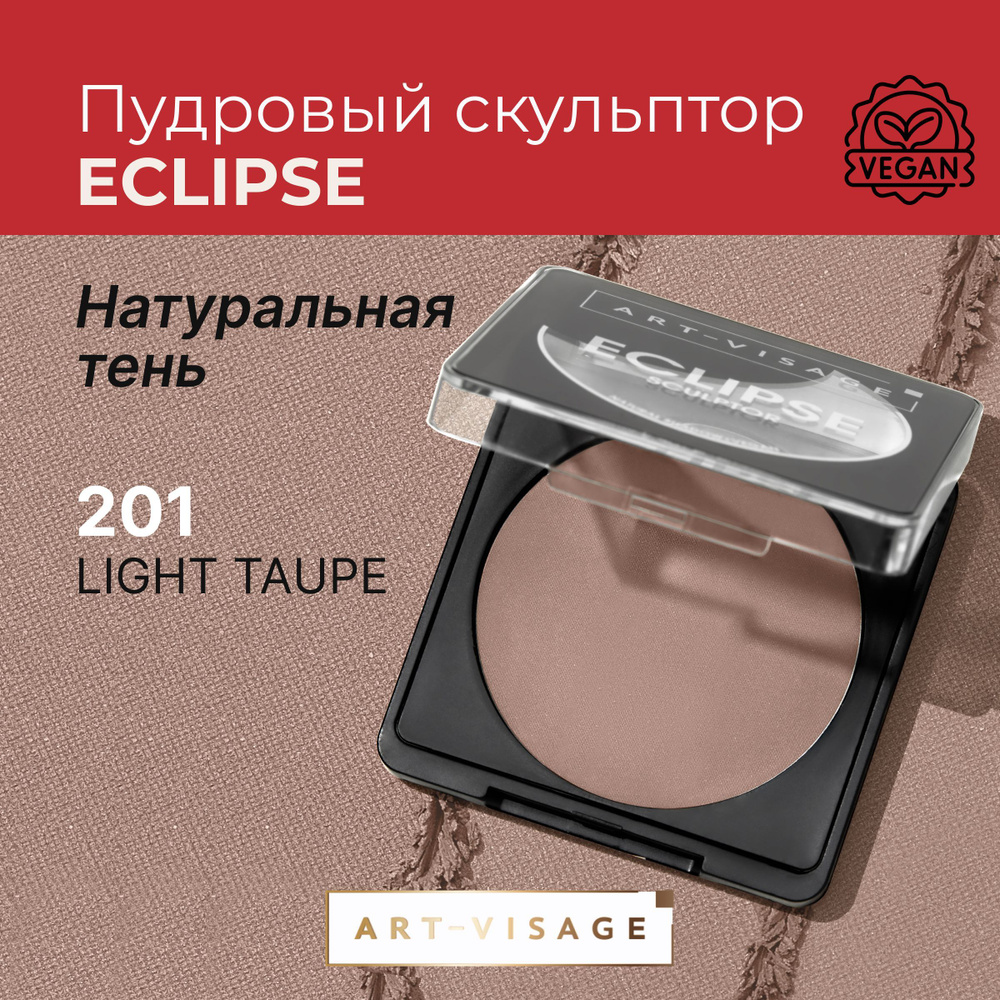 Art-Visage Скульптор пудровый ECLIPSE 201 light taupe #1