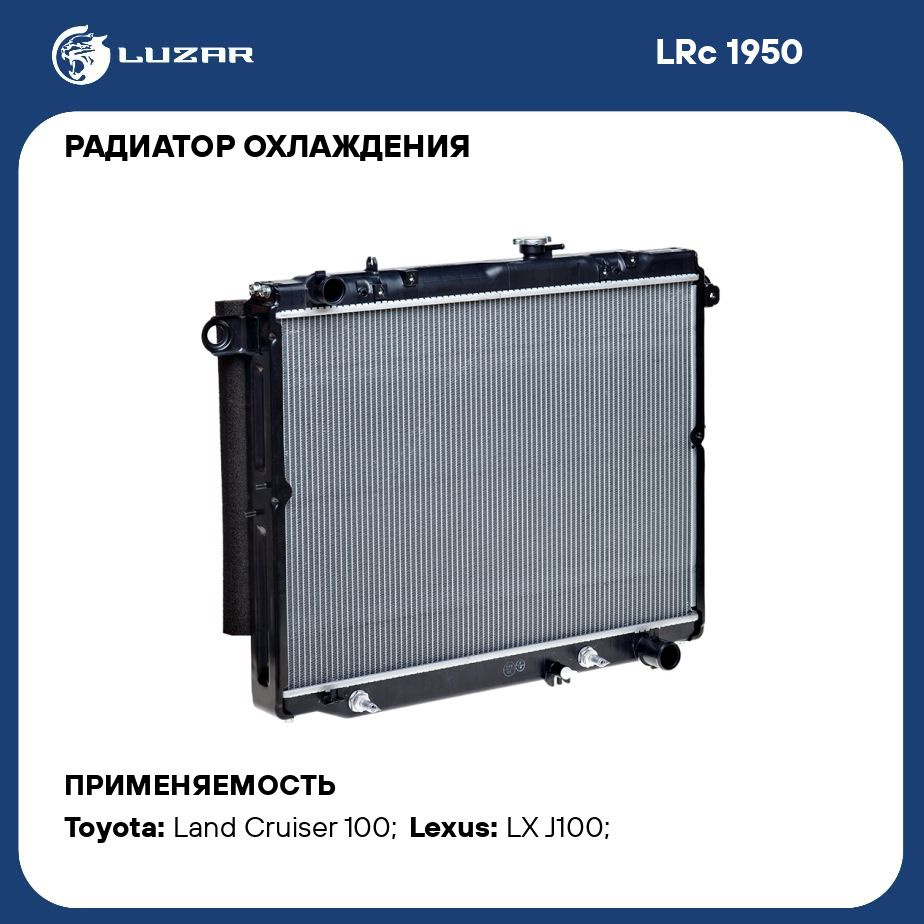 Радиатор охлаждения для автомобилей Toyota Land Cruiser 100 (98 ) 4.7i M/A  LUZAR LRc 1950 - Luzar арт. LRC1950 - купить по выгодной цене в  интернет-магазине OZON (280128777)