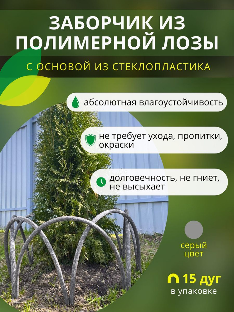 Заборчик, ограждение из полимерной лозы ДПК для грядок, клумб и цветников, высота 40см, цвет серый, 15 #1