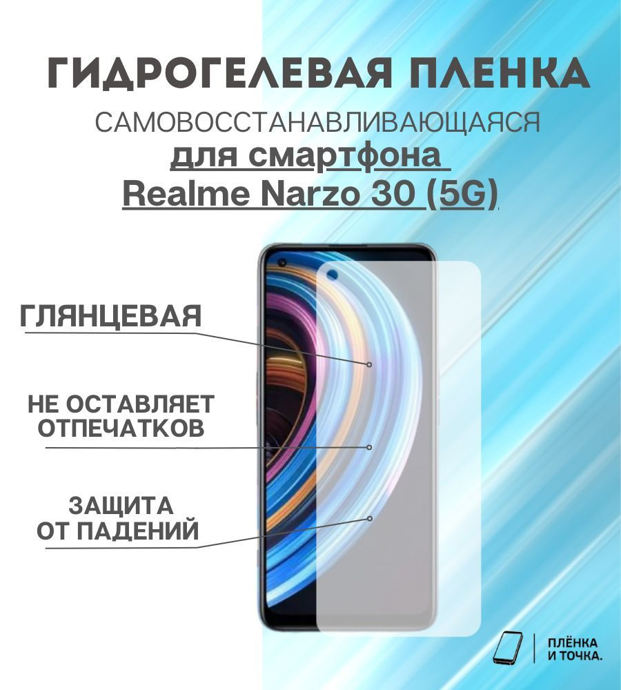 Защитная пленка Realme Narzo 30 (5G) - купить по выгодной цене в  интернет-магазине OZON (1015978879)