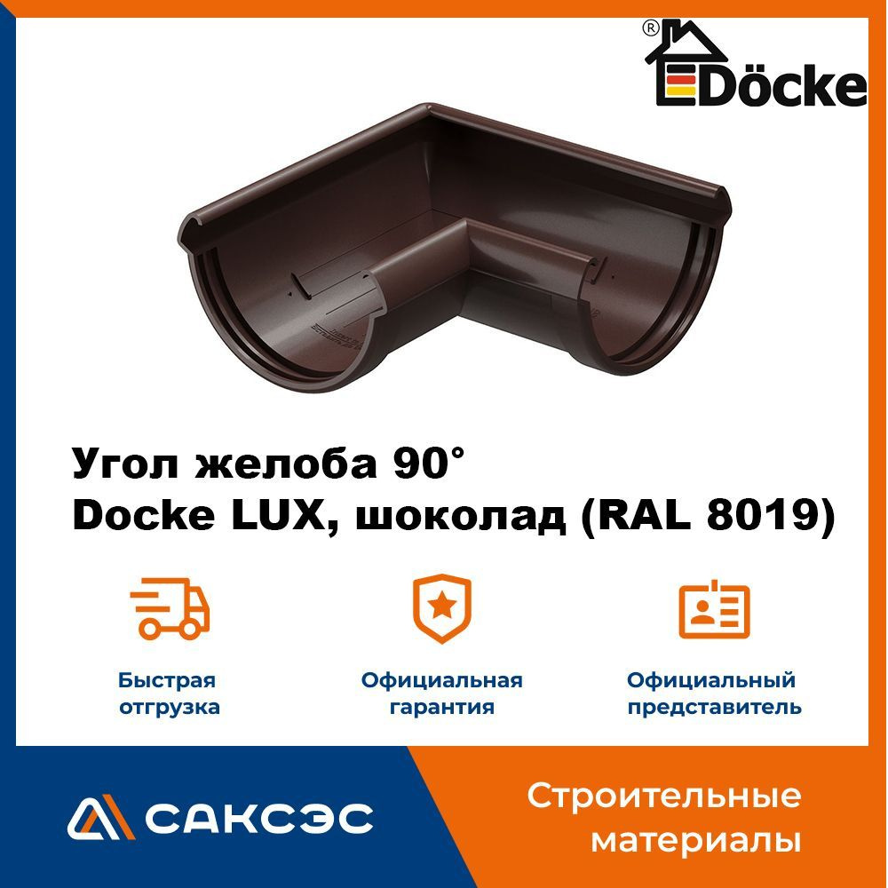 Угол желоба 90 Docke LUX, шоколад (RAL 8019) / Угол для водостока Деке Люкс  #1