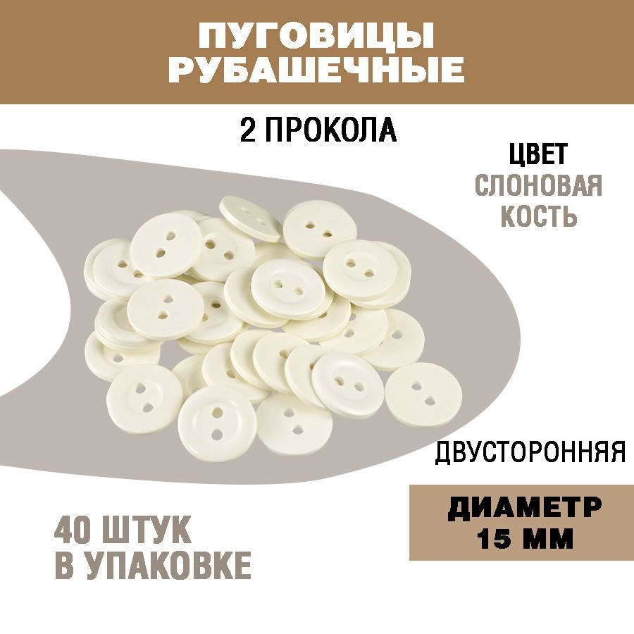 Пуговицы рубашечные двусторонняя 15 мм, 2 прокола, слоновая кость, 40 штук  #1