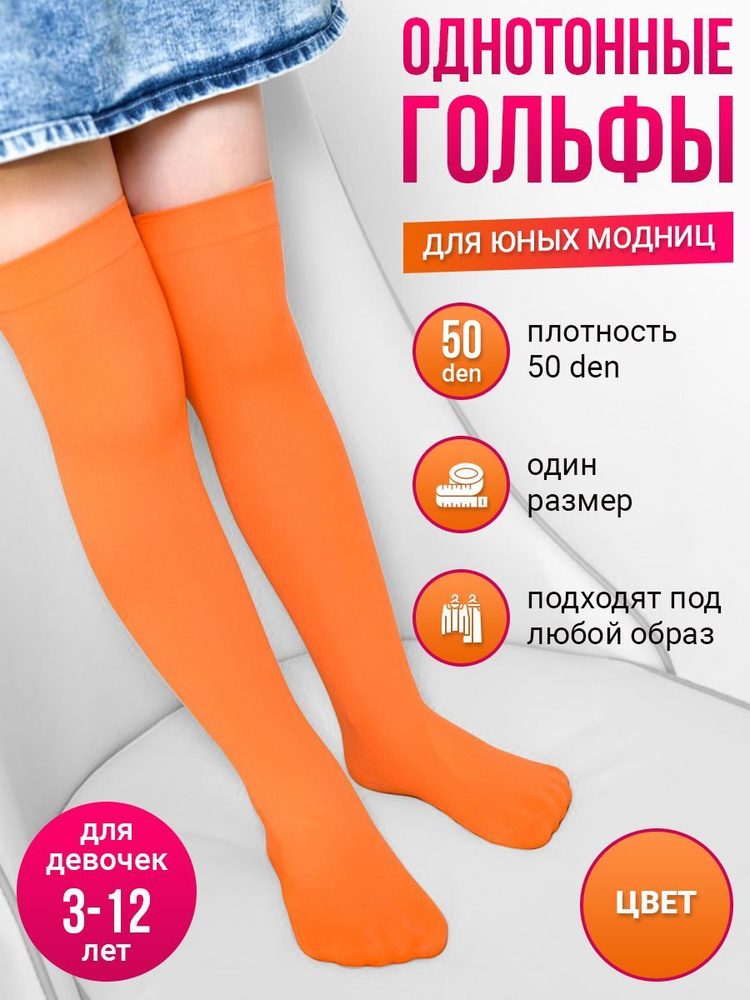 Гольфы для девочек Гольфы, 1 пара #1