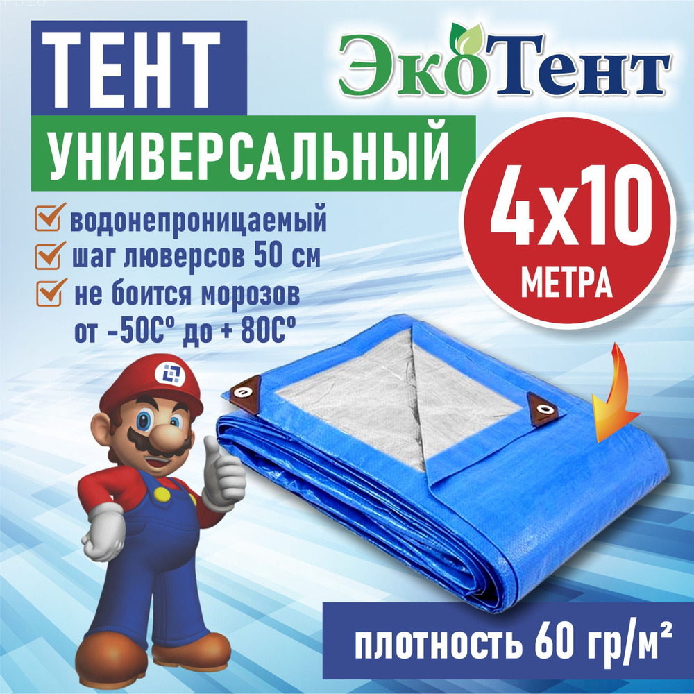 Тент (полог, баннер) тарпаулин 4*10м усиленный с люверсами 60г/м2, тент укрывной, строительный, туристический #1