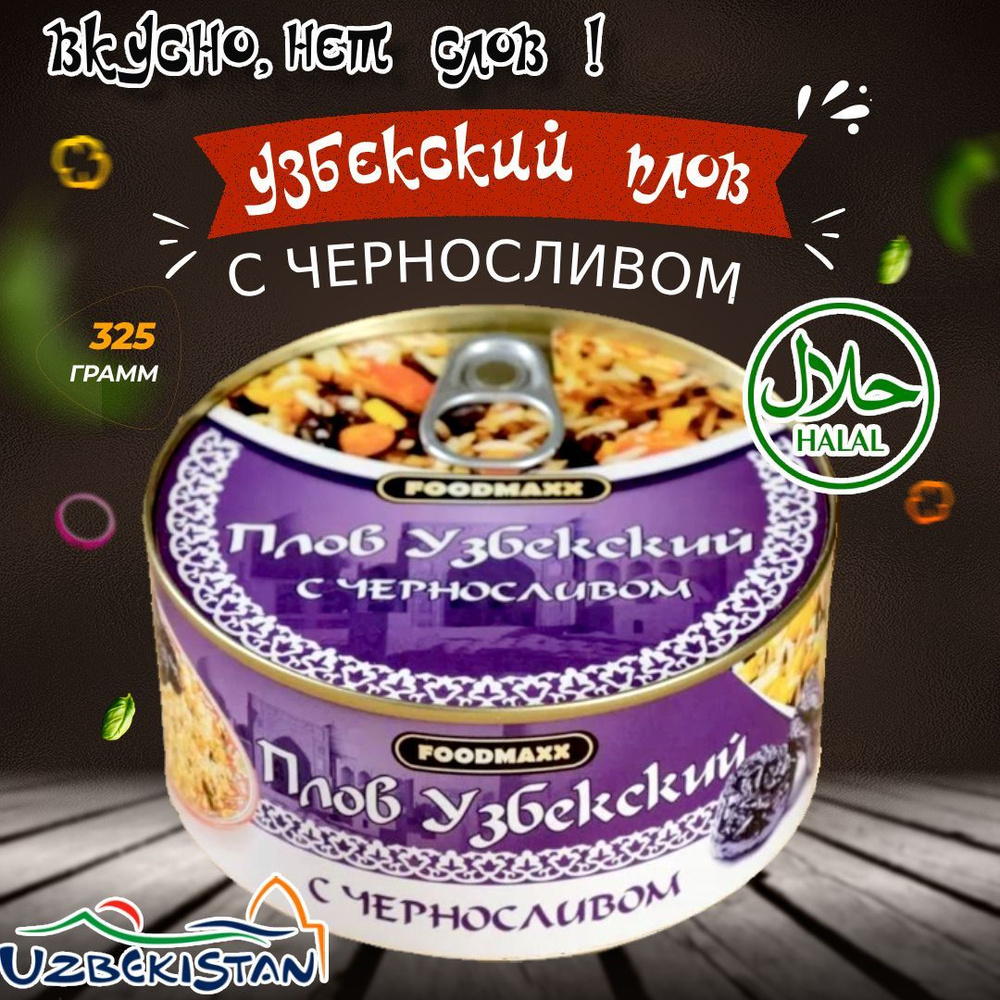 FOODMAXX / Плов узбекский с черносливом, Узбекистан, 325г