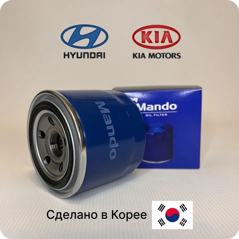 Фильтр масляный Mando Фильтр масляный для Hyundai Solaris Santa Fe Sonata  Elantra / Kia Rio Ceed Sportage Sorento на Солярис, Рио Сид 2630035503  2630035505 - купить по выгодным ценам в интернет-магазине OZON (1158542516)