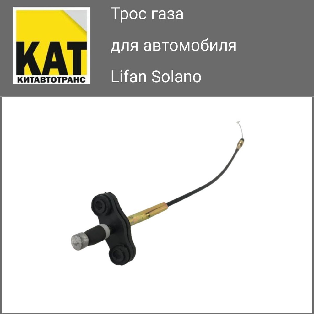 Трос газа Лифан Солано (Lifan Solano) - Lifan арт. BAC1108310KAT - купить  по выгодной цене в интернет-магазине OZON (586442911)