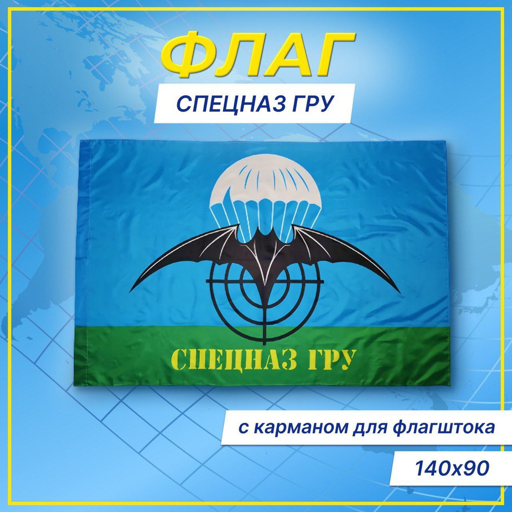 Флаг спецназ ГРУ - купить Флаг по выгодной цене в интернет-магазине ...