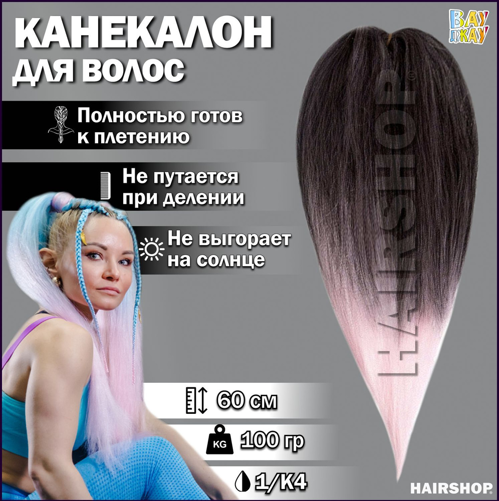 HAIRSHOP Канекалон Вау Джау 1 /К4 1,4м/100 г #1