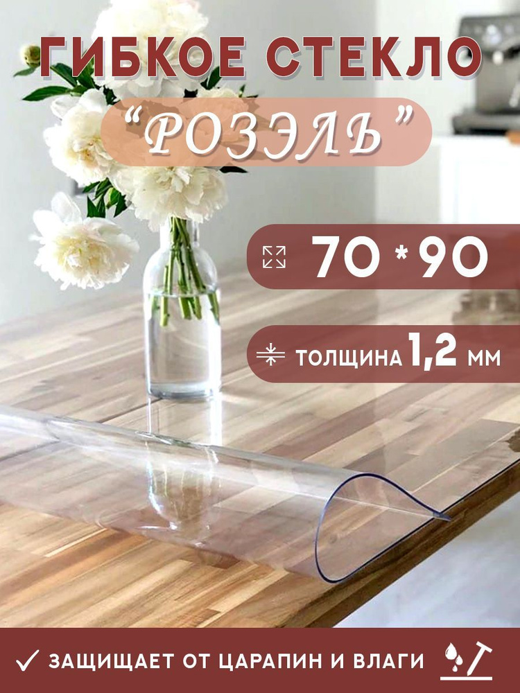 Гибкое стекло на стол , прозрачная силиконовая скатерть толщина 1,2мм 70*90 см (глянцевая)  #1