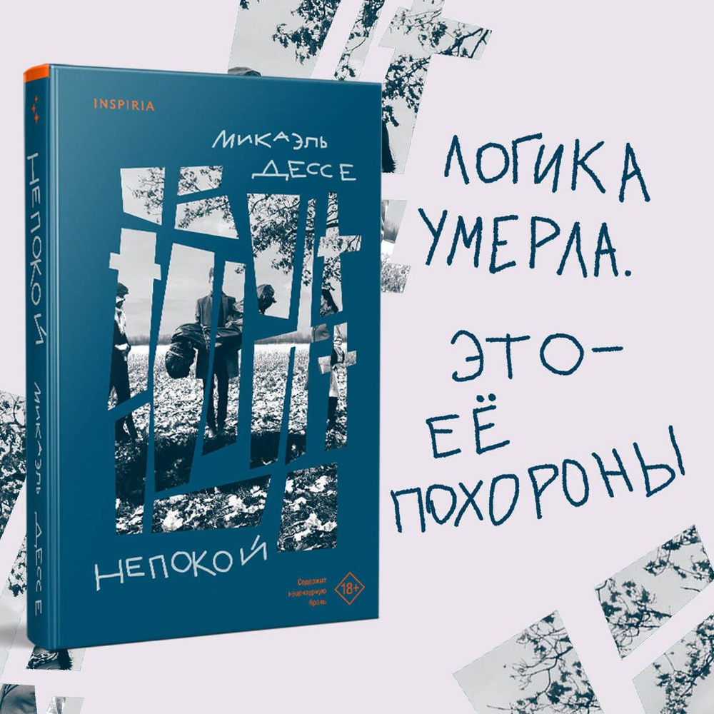 Непокой | Дессе Микаэль #1