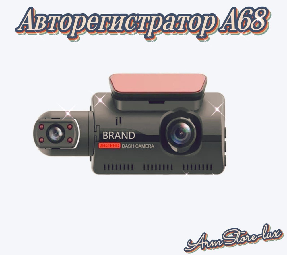 Авторегистратор A68