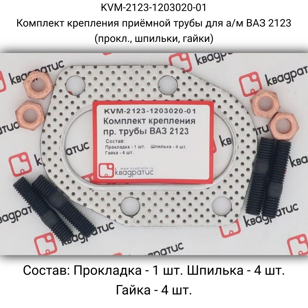 К-т крепления приёмной трубы ВАЗ 2123 (прокл., шпильки, гайки)