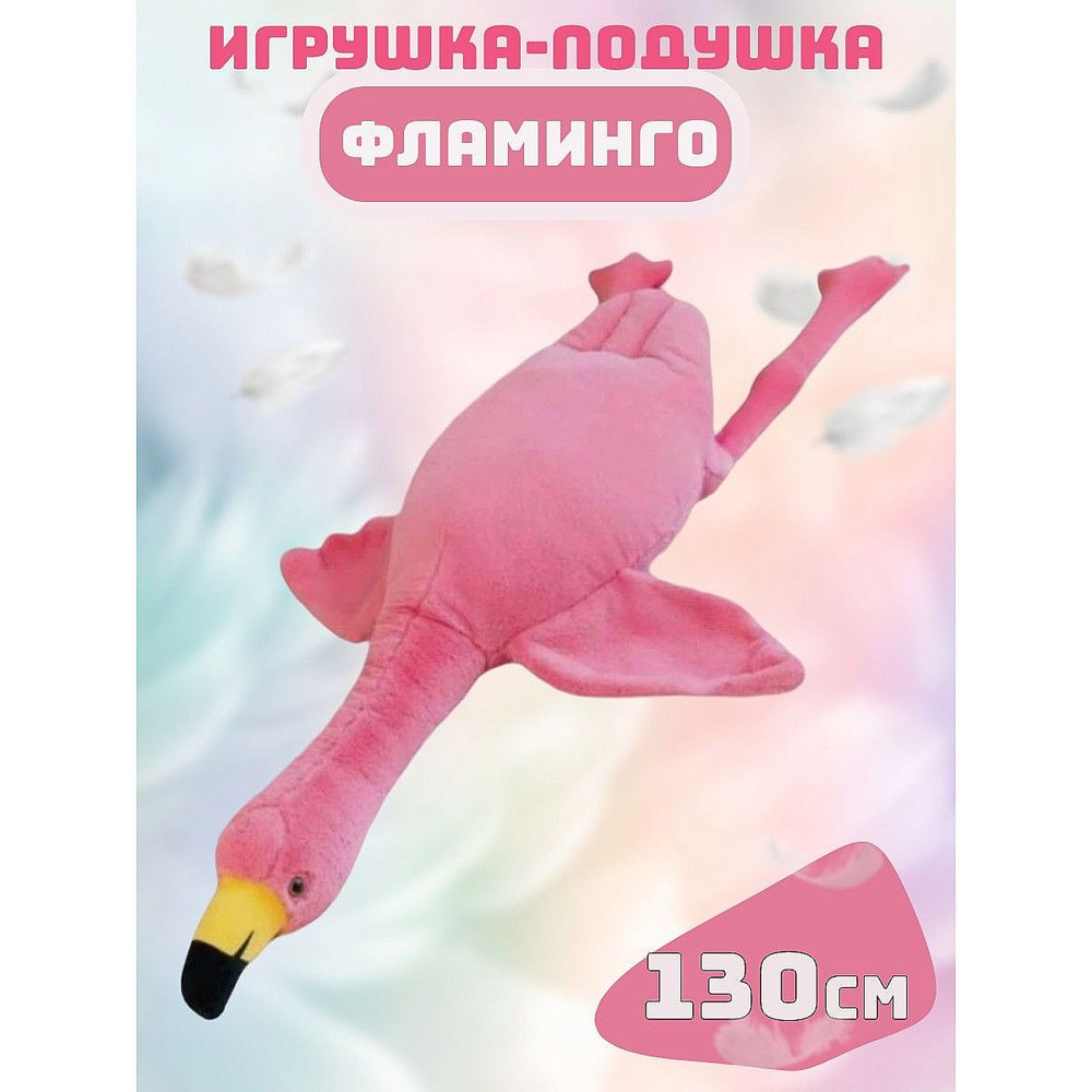 Игрушки, 130 см, мягкая игрушка