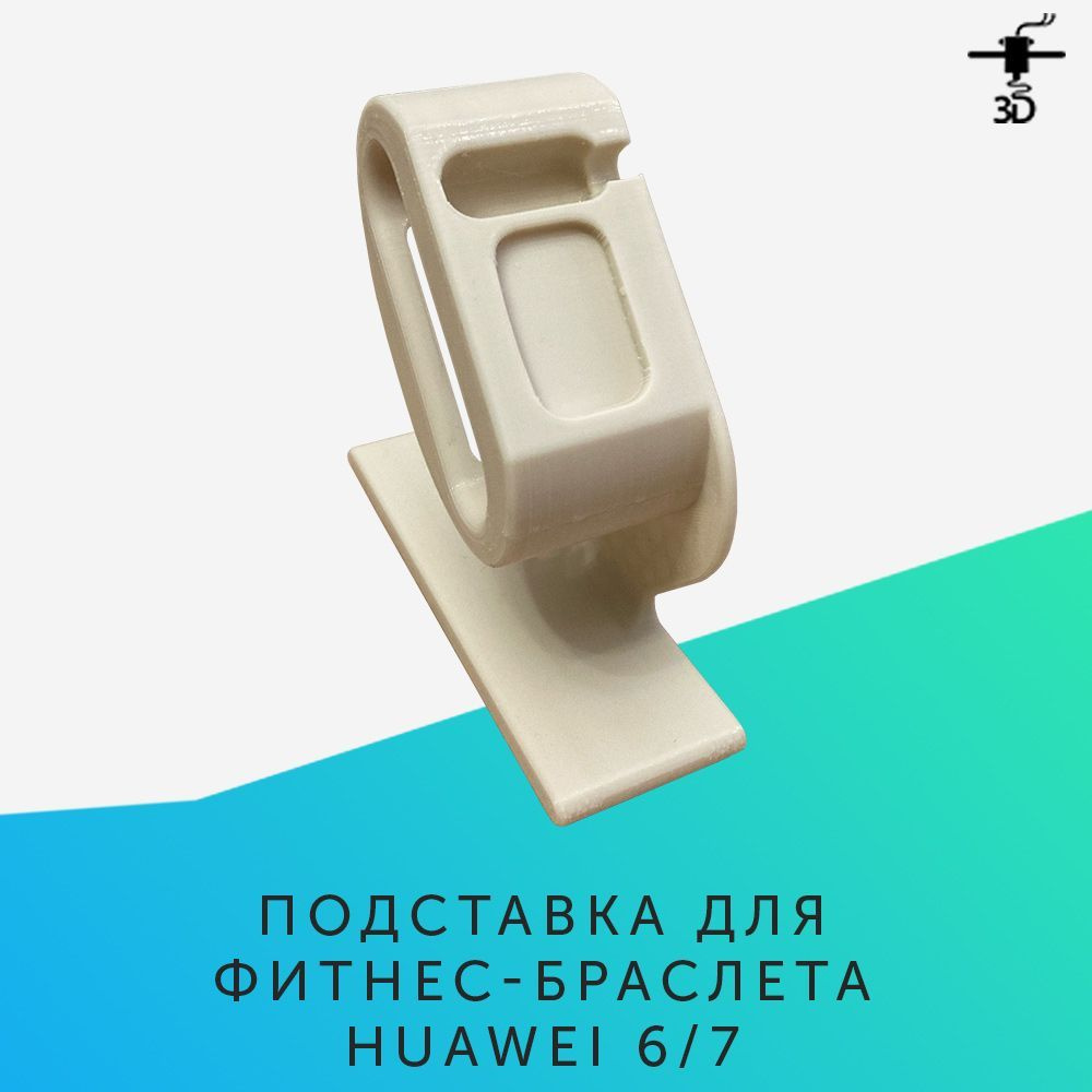 Подставка для фитнес-браслета Huawei Band 6/7, слоновая кость #1